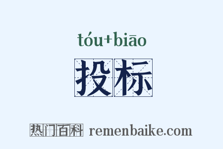 投标是什么意思的图片